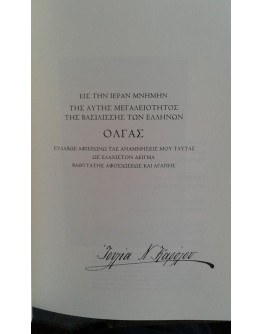 ΟΛΓΑ Η ΒΑΣΙΛΙΣΣΑ ΤΩΝ ΕΛΛΗΝΩΝ (ΣΥΛΛΕΚΤΙΚΟ)